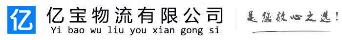 迎泽亿宝物流运输公司